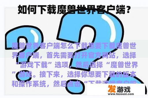 如何下载魔兽世界客户端？
