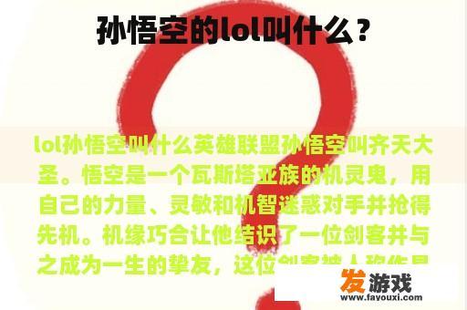 孙悟空在《英雄联盟》中的威武形象