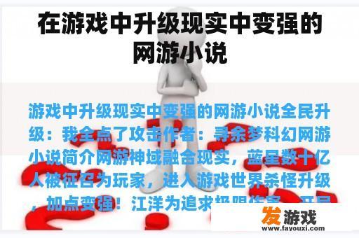 在游戏中升级现实中变强的网游小说