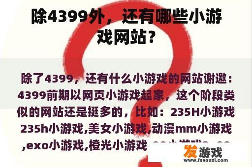 除4399外，还有哪些小游戏网站？