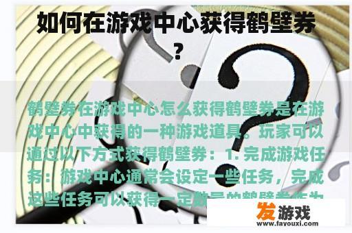 如何在游戏中心获得鹤壁券？