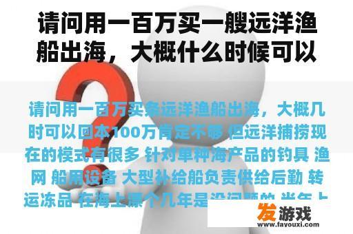 请问用一百万买一艘远洋渔船出海，大概什么时候可以回本？