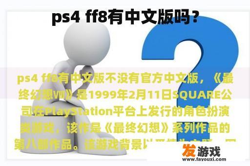 ps4 ff8有中文版吗？