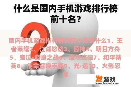 什么是国内手机游戏排行榜前十名？
