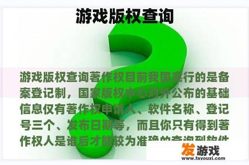 游戏版权查询
