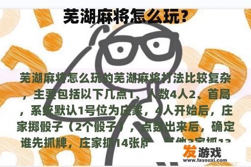 芜湖麻将怎么玩？