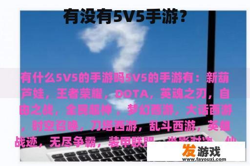 有没有5V5手游？