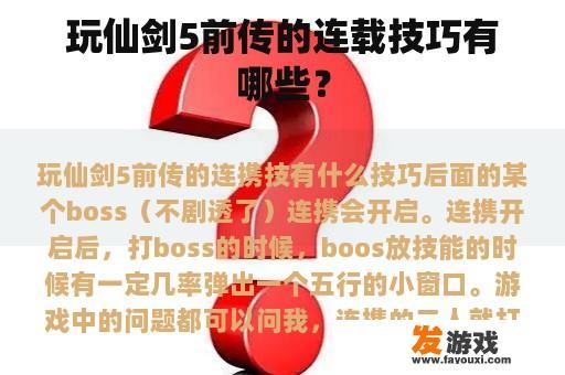 玩仙剑5前传的连载技巧有哪些？
