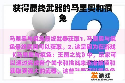 获得最终武器的马里奥和疯兔
