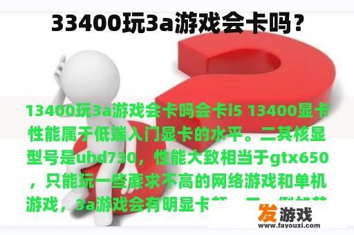 33400玩3a游戏会卡吗？