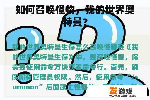 如何召唤怪物，我的世界奥特曼？