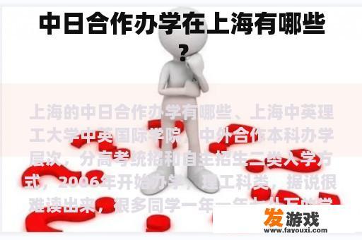中日合作办学在上海有哪些？