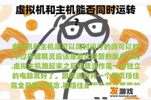 虚拟机和主机能否同时运转？