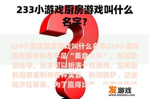 233小游戏厨房游戏叫什么名字？