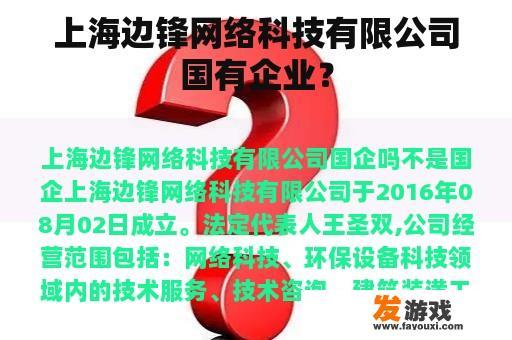 上海边锋网络科技有限公司国有企业？