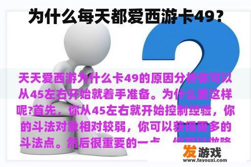 为什么每天都爱西游卡49？