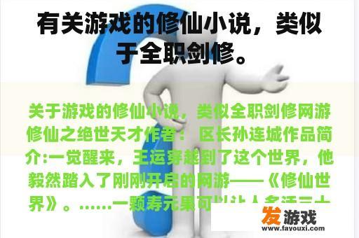 有关游戏的修仙小说，类似于全职剑修。