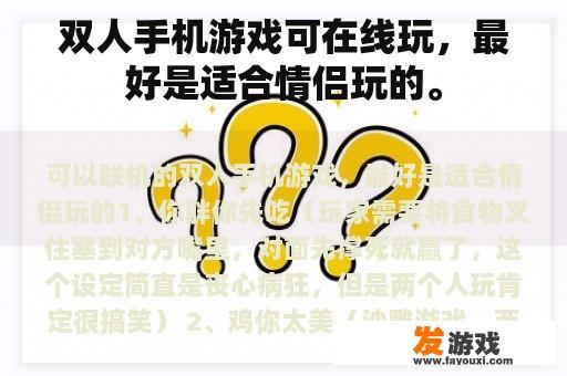 双人手机游戏可在线玩，最好是适合情侣玩的。