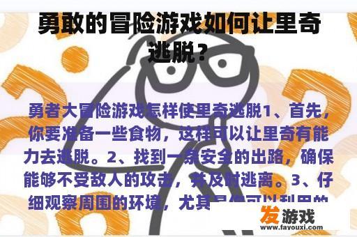 勇敢的冒险游戏如何让里奇逃脱？