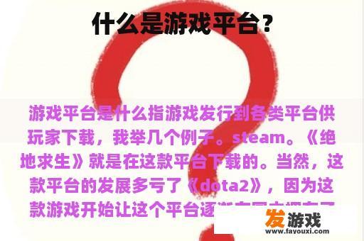 什么是游戏平台？