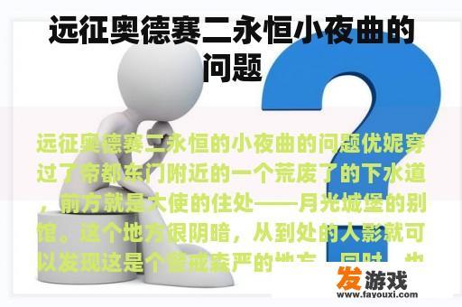 远征奥德赛二永恒小夜曲的问题