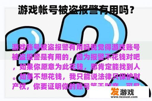 游戏帐号被盗报警有用吗？