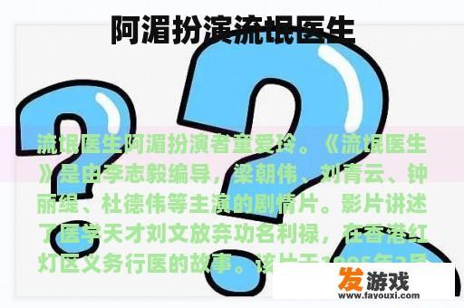阿湄扮演流氓医生