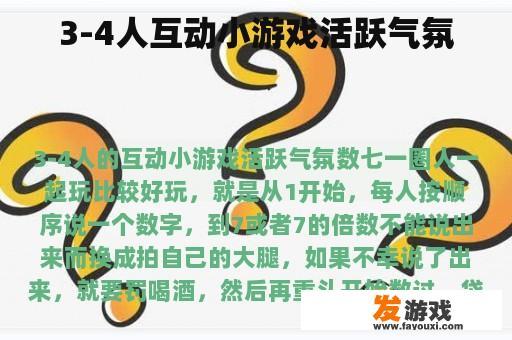 3-4人互动小游戏活跃气氛