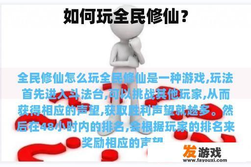 如何玩全民修仙？