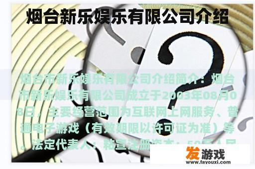 烟台新乐娱乐有限公司介绍
