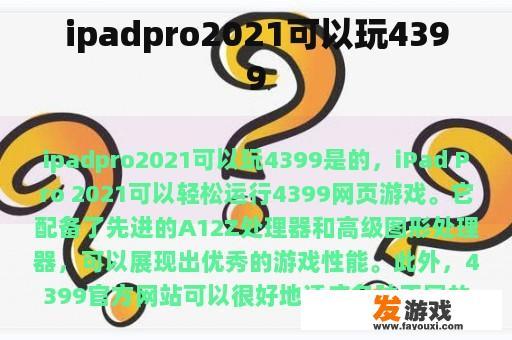 ipadpro2021可以玩4399