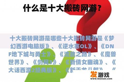 什么是十大搬砖网游？