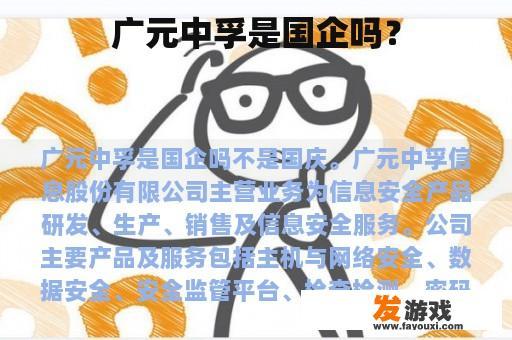 广元中孚是国企吗？