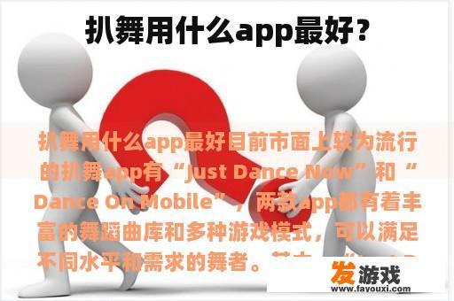 扒舞用什么app最好？