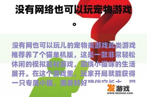 没有网络也可以玩宠物游戏。