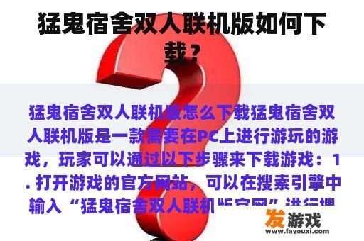猛鬼宿舍双人联机版如何下载？