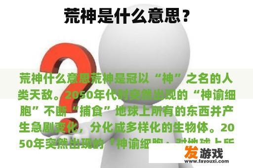 荒神是什么意思？