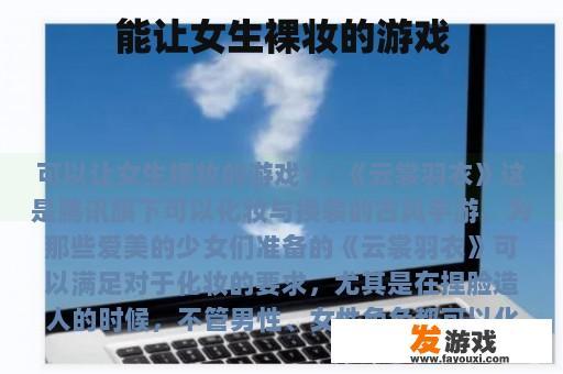 能让女生裸妆的游戏
