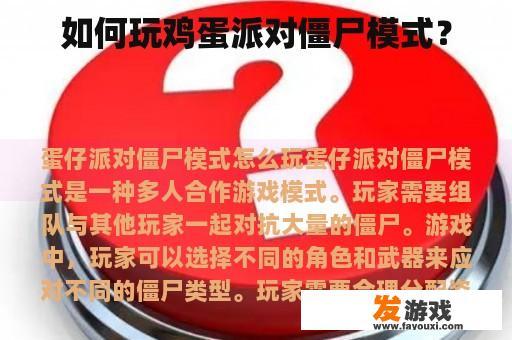 如何玩鸡蛋派对僵尸模式？