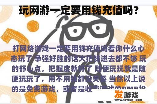 玩网游一定要用钱充值吗？