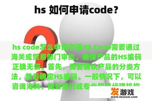 hs 如何申请code？
