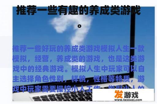 为您推荐几款有趣的养成类游戏。