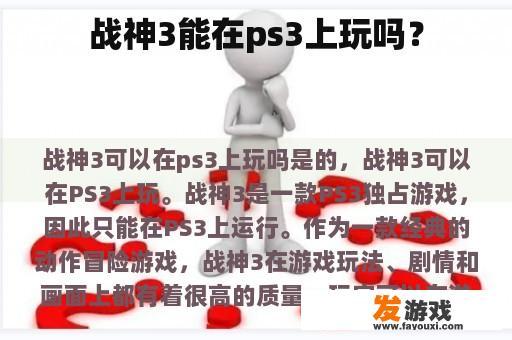 战神3能在ps3上玩吗？
