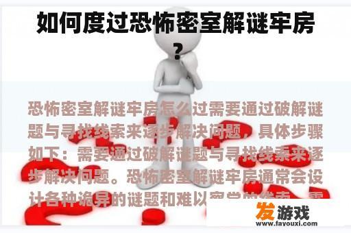 如何度过恐怖密室解谜牢房？