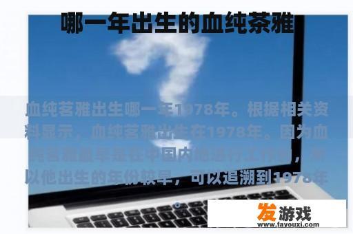 哪一年出生的血纯茶雅