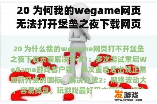 20 为何我的wegame网页无法打开堡垒之夜下载网页？