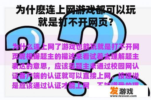 为什麽连上网游戏都可以玩就是打不开网页？
