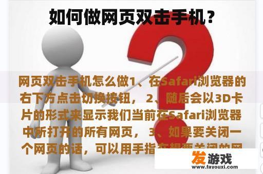 如何做网页双击手机？