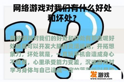 网络游戏对我们有什么好处和坏处？