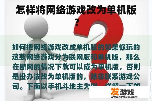 怎样将网络游戏改为单机版？